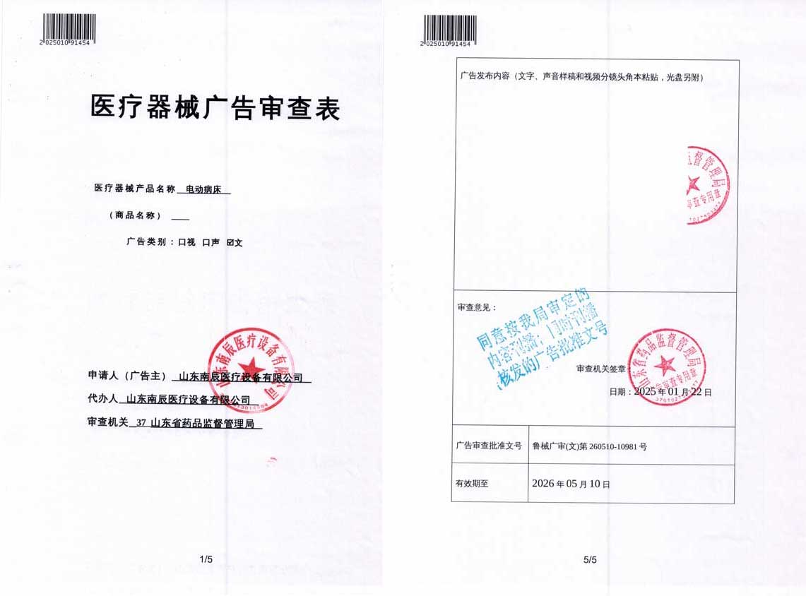 南辰電動(dòng)病床廣審表